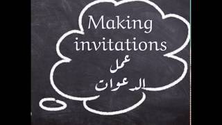 شرح عمل الدعوات / الدعوة / انكليزي ثالث متوسط /مرشح 2020/ making invitations