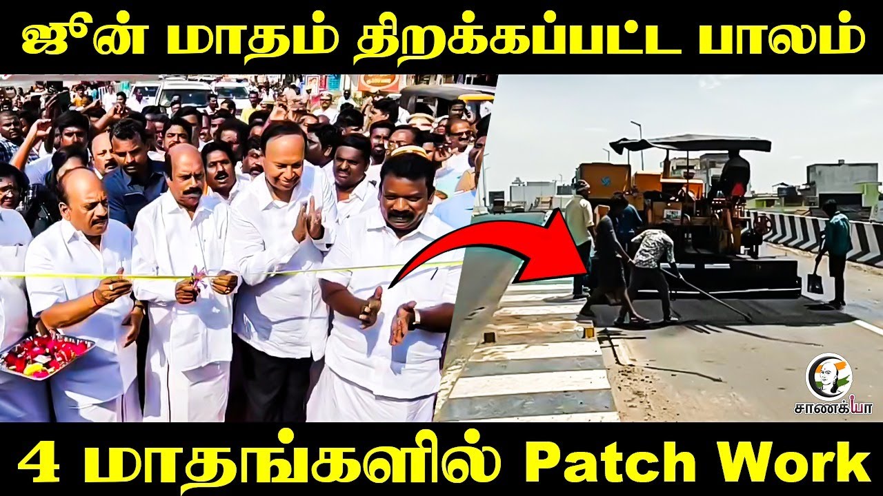 ⁣ஜூன் மாதம் திறக்கப்பட்ட பாலம்; 4 மாதங்களில் Patch Work | Kamchipuram | Padappai