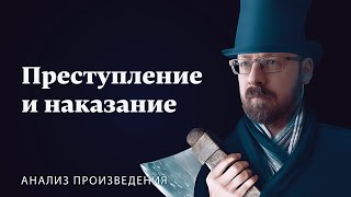 Ф.М. Достоевский «Преступление и наказание» | Анализ произведения