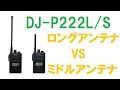 特定小電力トランシーバー　ALINCO DJ-P222L/S ロングとミドルアンテナの送受信を比較！