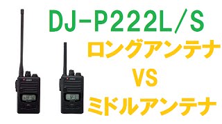 特定小電力トランシーバー　ALINCO DJ-P222L/S ロングとミドルアンテナの送受信を比較！