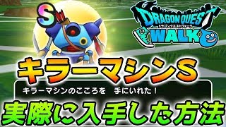 【DQウォーク】最強キラーマシンのこころS実際に入手した方法！【ドラクエウォーク ドラゴンクエストウォーク 心】