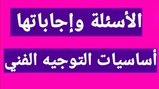 أسئلة واجابات إختبار أساسيات التوجيه الفني