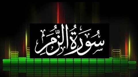 سورة الزمر ما تيسر من القرآن الكريم بصوت فضيلة الشيخ/صلاح المصلي حفظه الله