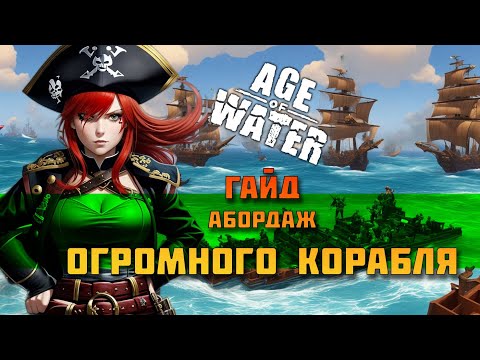 Видео: Age of Water: Гайд по абордажу. На корабле первого уровня захватываем огромный Корабль.