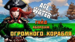 Age of Water: Гайд по абордажу. На корабле первого уровня захватываем огромный Корабль.