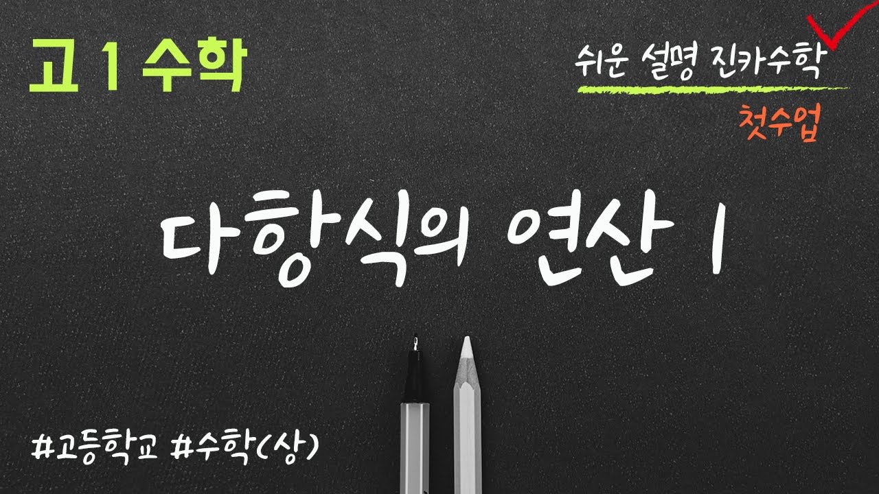 다항식의 연산1 / 다항식의 덧셈, 뺄셈, 곱셈 / 곱셈공식 / 계수 구하기 / 고1수학(고등수학상)