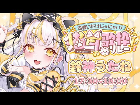 【 #可愛いだけじゃにゃい猫耳歌枠リレー 】第4回目の猫耳歌枠リレー!最後は神たまだよ~!!【 #鈴神うたね /ぱらすと! 】