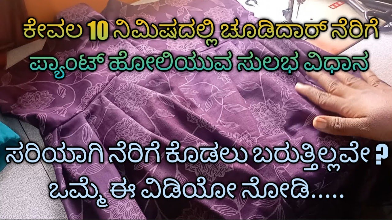 ಚೂಡಿದಾರ್ ನೆರಿಗೆ ಪ್ಯಾಂಟ್ ಸ್ಟಿಚಿಂಗ್ #chudidar pant stitching step by step #chandu kannada vlogs