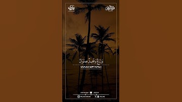 ماتيسر من سورة الرعد | القارئ : فيصل الرشود