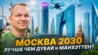 картинка: Москва через 5 лет – МЕГАПРОЕКТЫ, КОТОРЫЕ ИЗМЕНЯТ ЖИЗНЬ ГОРОДА