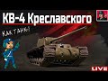 🔥 КВ-4 Креславского - РЕБАЛАНС в Патче 1.13 ● World of Tanks