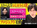 スケ大がコミカライズに…？