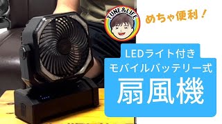 【夏の暑さ対策その2】LEDライト付きモバイルバッテリー式の扇風機をAmazonで買ってみた！キャンプや車中に最適！？