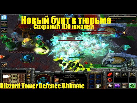 Blizzard Tower Defence Ultimate / Идеальное прохождение на 100 жизнях / Обновленный бунт в тюрьме
