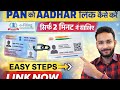 PAN ko Aadhaar se kaise link kare? | PAN–Aadhaar Linking Online 2025 | Step by Step