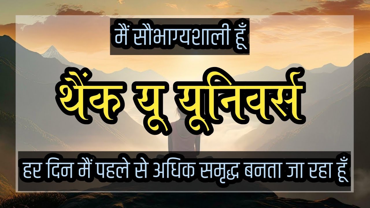 Thank You Universe | मैं सौभाग्यशाली हूँ | थैंक यू यूनिवर्स