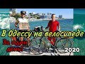 Киев-Одесса-Киев  ep. 3. Экскурсия на велосипедах по Одессе.