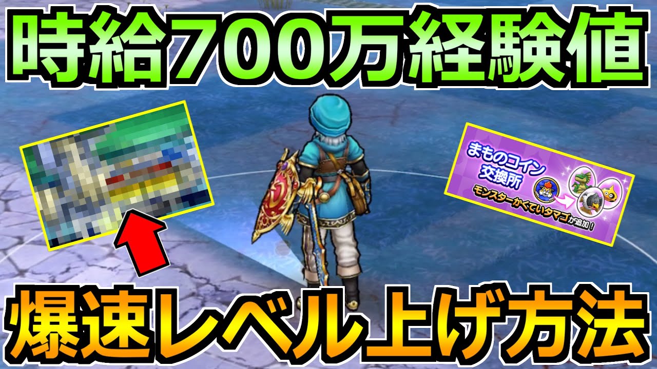 【ドラクエウォーク】意外と知られてないレベル上げ方法2選！爆速レベル上げ可能です！