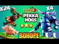 Pekka + Hog = 100% destruction/ Th 11 base wreaking army🔥