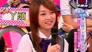 我愛黑澀會 *20090924 pt.5/5 真心話or大冒險又來啦!!
