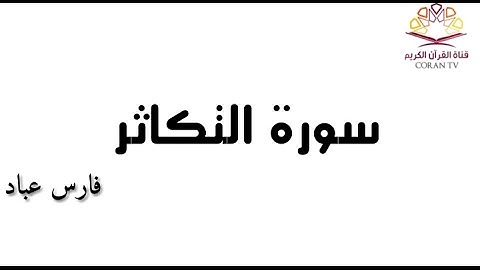 سورة التكاثر - بصوت الشيخ فارس عباد《١٠٢》