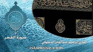 سورة الفجر  ( القارئ إبراهيم عبدالقادر الدسوقي )