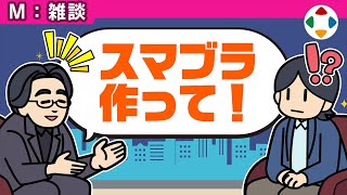 『スマブラX』の組閣 【雑談】