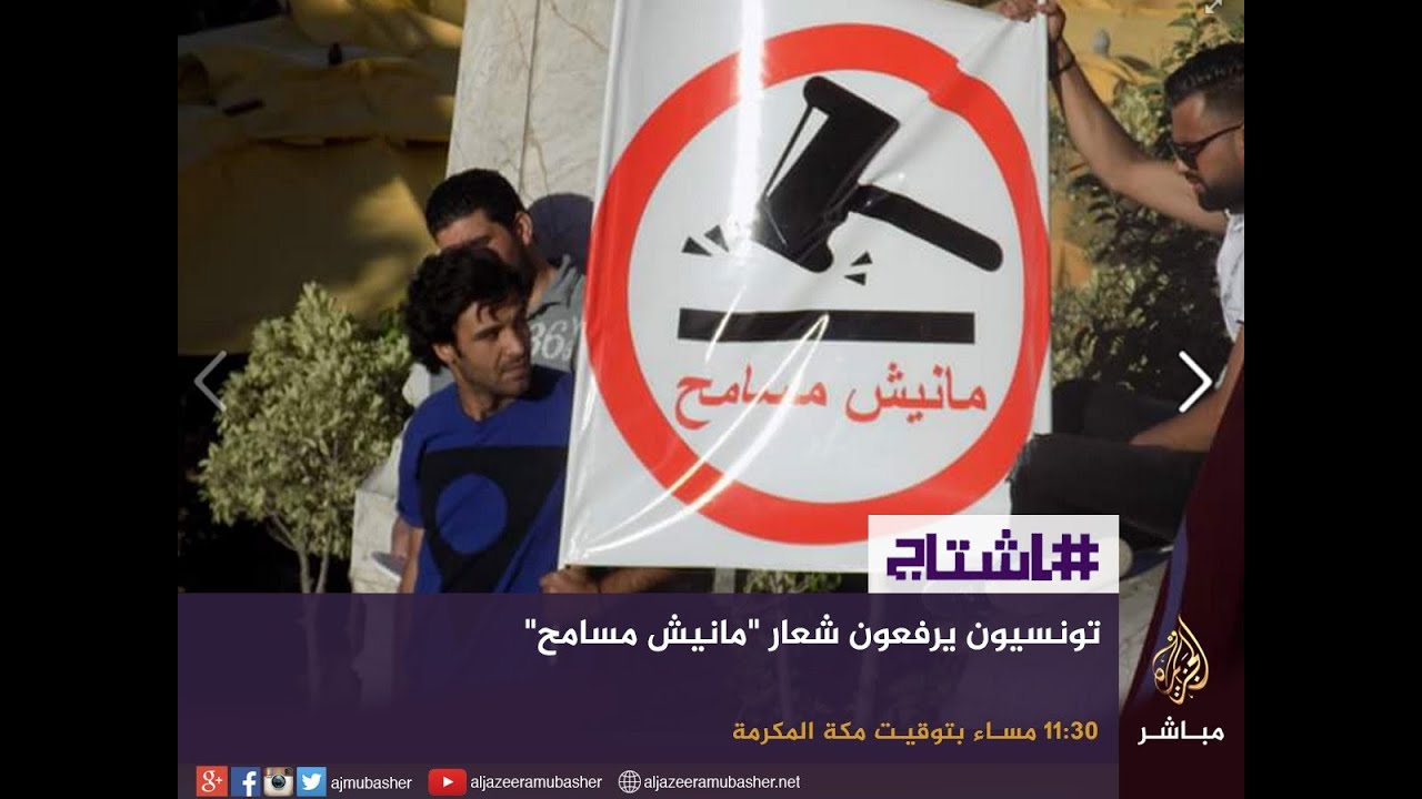 هاشتاج .. #مانيش_مسامح حملة تونسية ضد إقرار قانون المصالحة