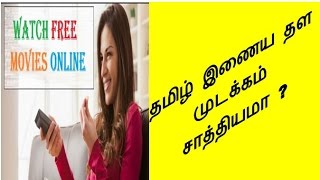Tamil Movie online sites getting Banned is it possible? இணைய தள முடக்கம் சாத்தியமா ?