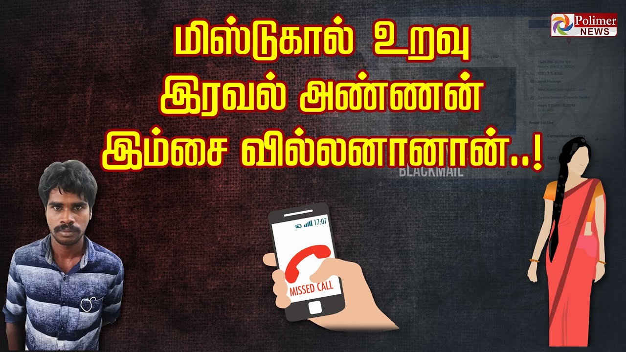 மிஸ்டுகால் உறவு...இரவல் அண்ணன்...இம்சை வில்லனானான்..!