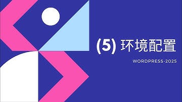 WordPress建站课程5 - 服务器安装与环境配置