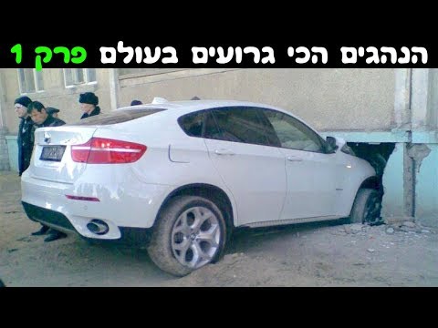 וִידֵאוֹ: מי הנהגים הכי מוסחים?