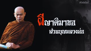 ผีญาติมาขอส่วนบุญหลวงพ่อ