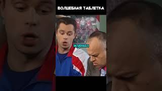Волшебная таблетка#универ