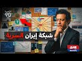 الزاوية 90 الاقتصاد السري لإيران غسيل أموال النفط في شبكات الكريبتو