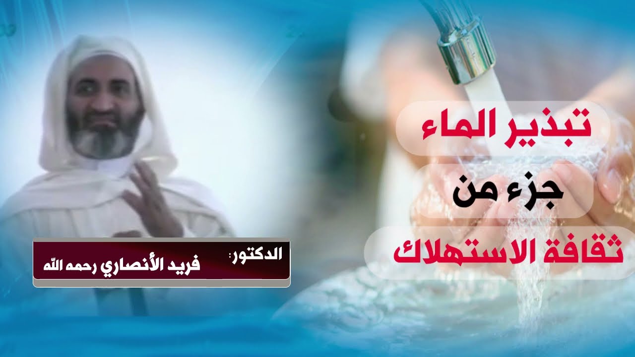 تبـذيـر الـمــاء جـزء مـن ثقـافــة الاستـهلاك - الدكتور فريد الأنصاري رحمه الله Farid Alansari