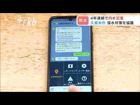 「内水氾濫」４年連続の久留米市　「ＬＩＮＥ」を活用し市民と災害情報共有へ　福岡
