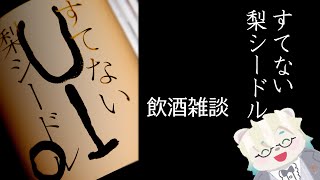 【すてない梨シードル】飲酒雑談【Vtuber熊白デボア】