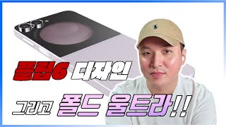 엄청 앞당겨진 갤럭시플립6 출시일과 디자인은! 과연 폴드울트라는 출시할까요??