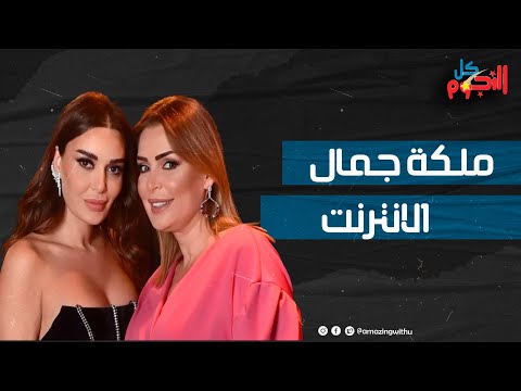 تعرف أكثر على سابين نحاس أخت سيرين عبدالنور جوزها اتحبس في قضية منافية للآداب مع معتصم القذافي