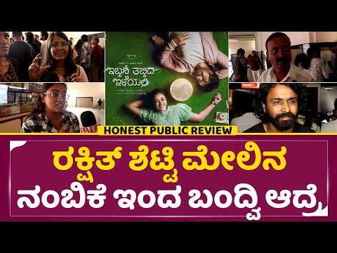 Ibbani Tabbida lleyali Public Review: ರಕ್ಷಿತ್ ಮೇಲಿನ ನಂಬಿಕೆ ಇಂದ ಬಂದ್ವಿ ಆದ್ರೆ|Rakshit Shetty|SStv Ibbani Tabbida lleyali Public Review: ರಕ್ಷಿತ್ ಮೇಲಿನ ನಂಬಿಕೆ ಇಂದ ಬಂದ್ವಿ ಆದ್ರೆ|Rakshit Shetty|SStv
