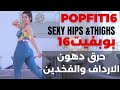 تمرين قصير عالي الشدة |حرق دهون قسم سفلي  |POPFIT16 FAT BURN HIPS&THIGHS| تحدي العيد أحلى مع سارة