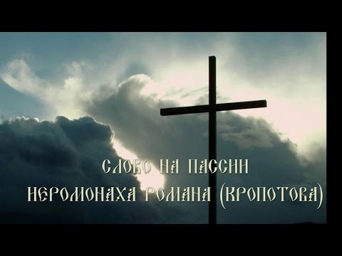 Видео: Слово на Пассии иером.  Романа (Кропотова).  Стихи  2016.03.27 18 32 00