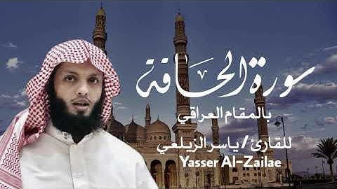 سورة الحاقه بالمقام العراقي القارئ ياسر الزيلعي