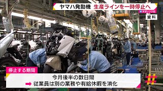 ヤマハ発動機　生産ラインを一時停止へ