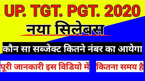 UP. TGT. PGT 2020 नया सिलेबस कौन सा विषय कितने नंबर का पूछा जाएगा |आ गया 2020का नया सिलेबस,जल्द देखे