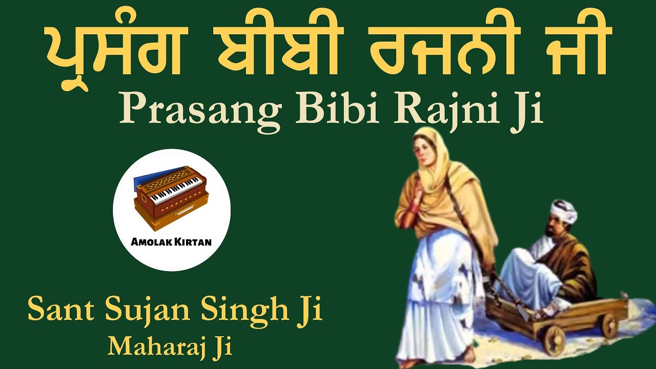 Prasang Bibi Rajni Ji  Sant Sujan Singh Ji Maharaj Ji  Dukh Bhanjani Beri  Guru Ramdas Sahib Ji