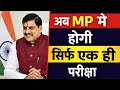 🔥 अब MP में होगी सिर्फ एक ही परीक्षा ! MP Govt Job New Rules 2026 | MPESB Latest Update | #Viral
