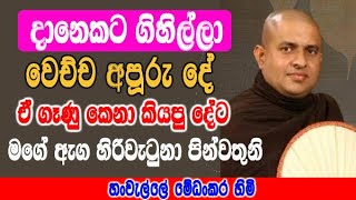 දානෙකට ගිහිල්ලා වෙච්ච අපූරු දේ |  hanwelle medhankara himi dharma deshana